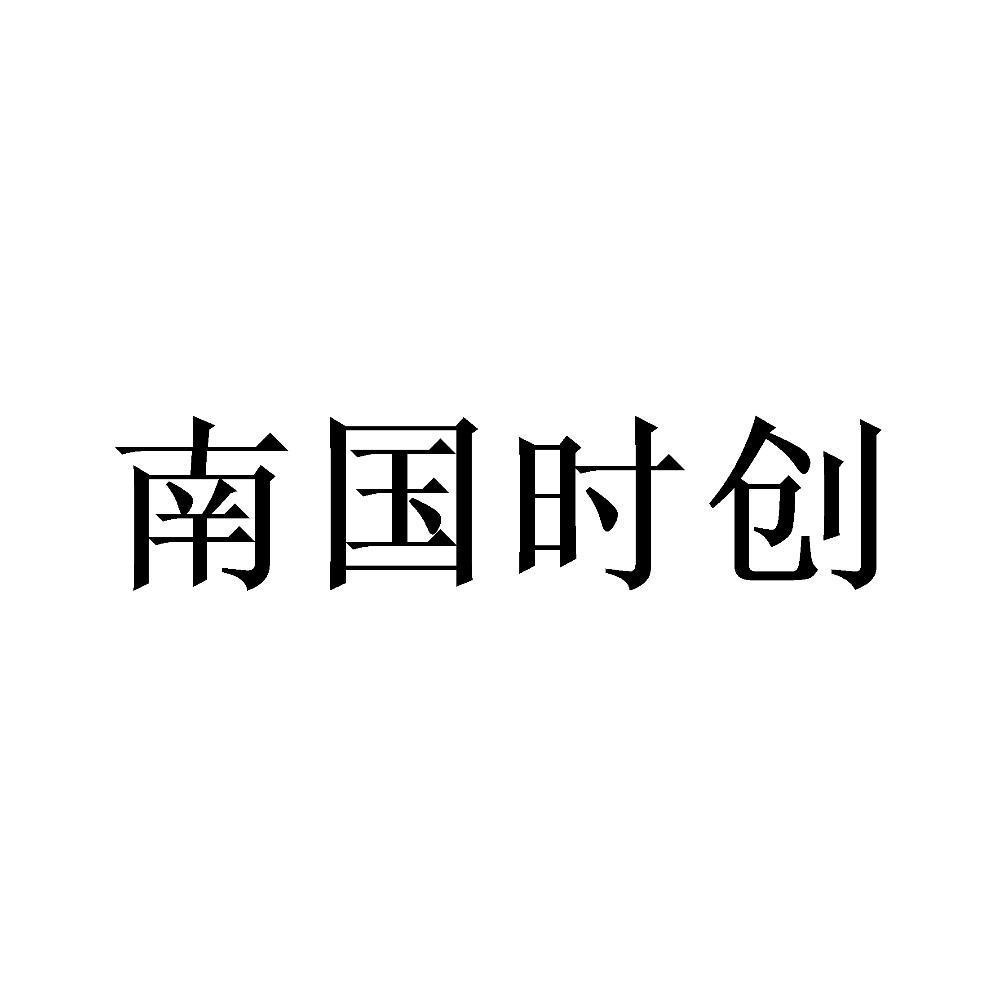 南国时创