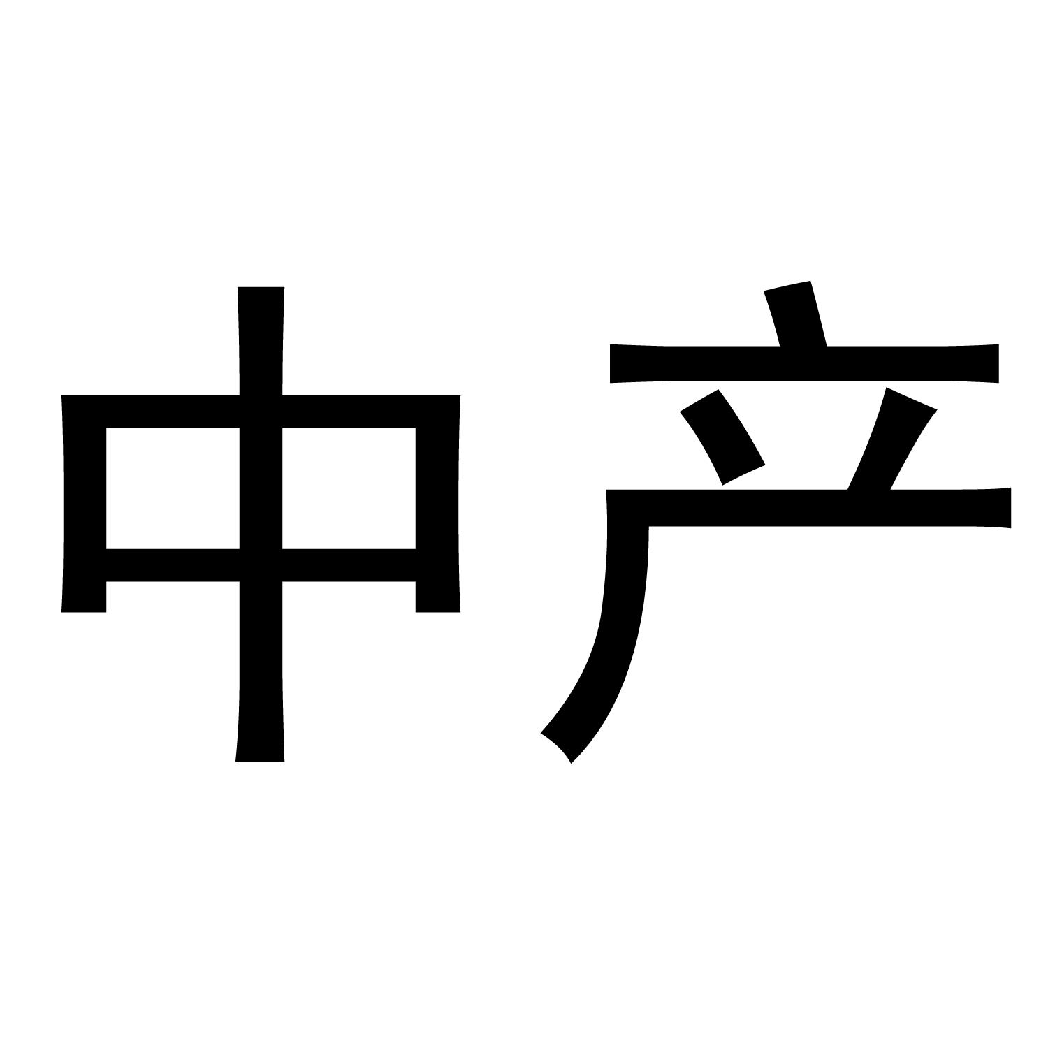 中产