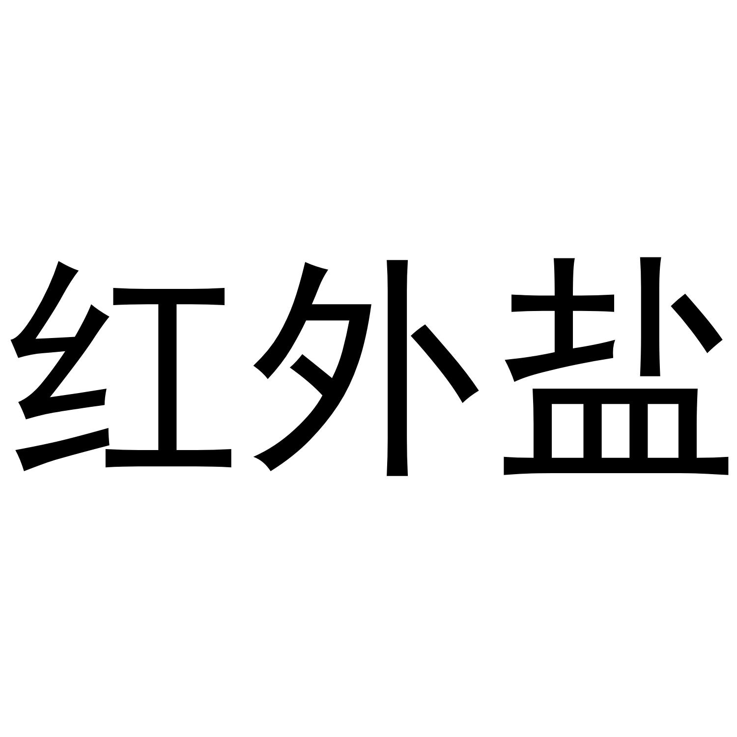 红外盐