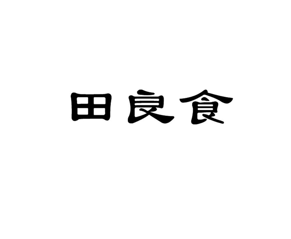 田良食
