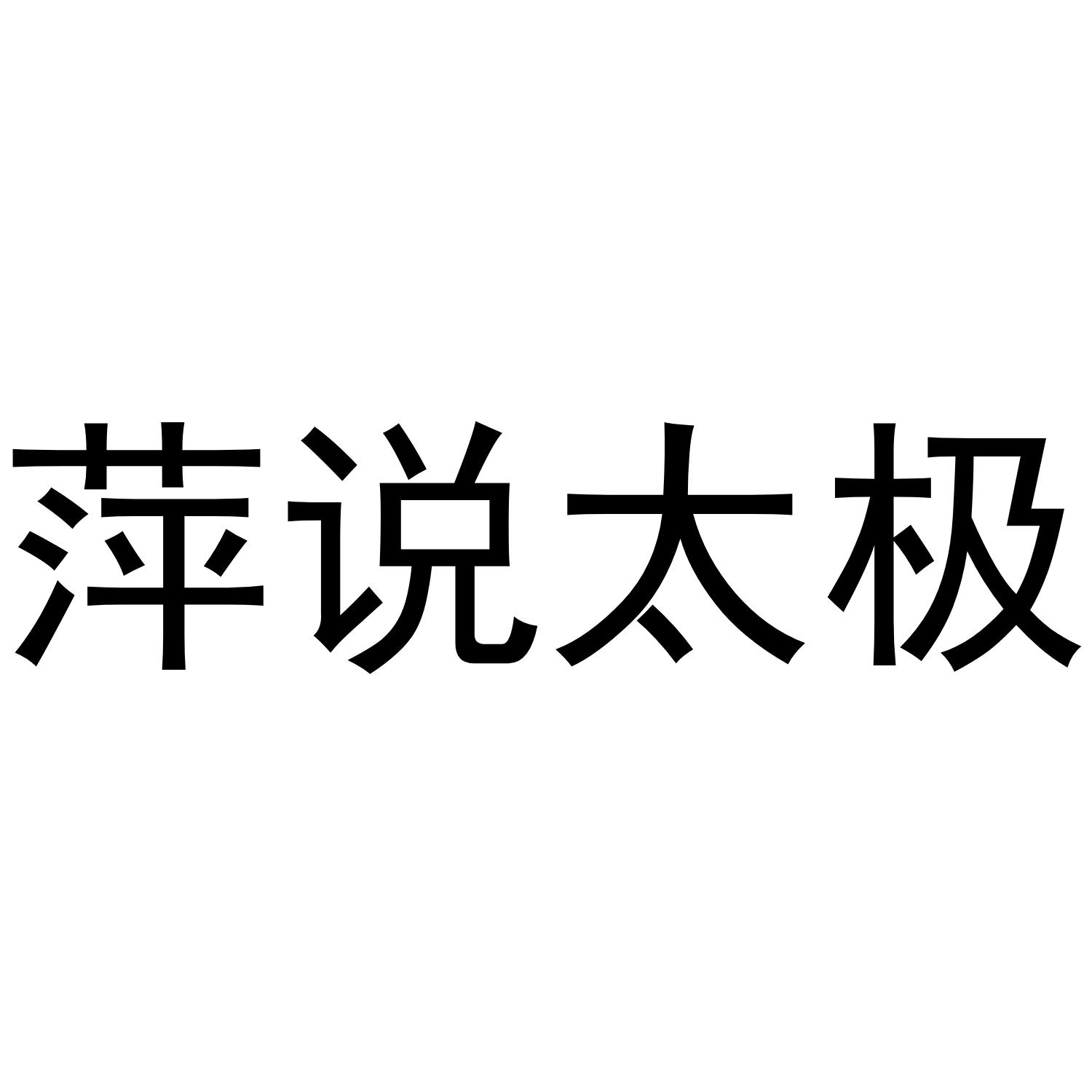 萍说太极