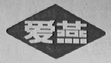 爱燕