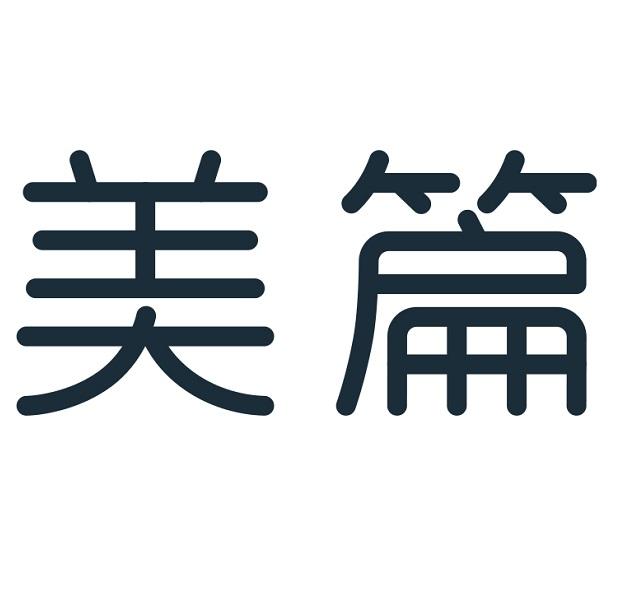 美篇