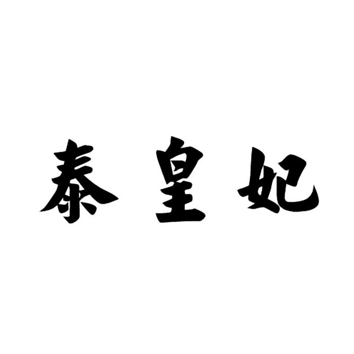 泰皇妃