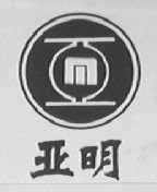 亚明