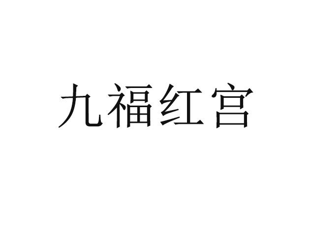 九福红宫