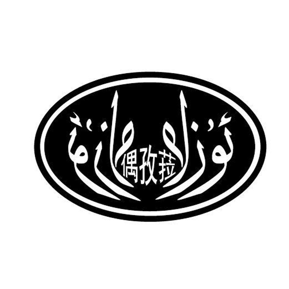 偶孜菈