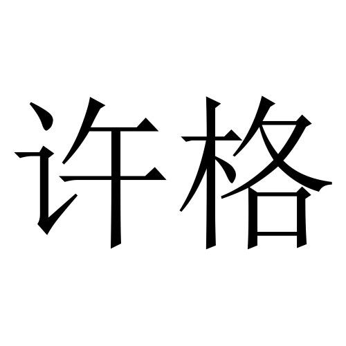 许格