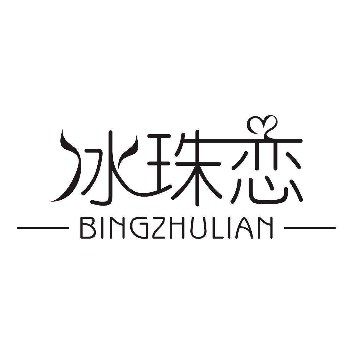 冰珠恋