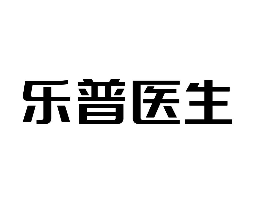 乐普医生
