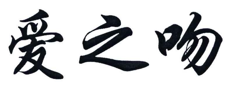 爱之吻