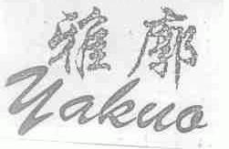 雅廓
