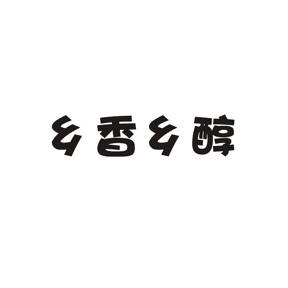 乡香乡酿