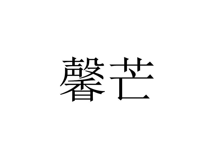 馨芒