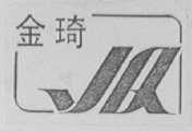 金琦