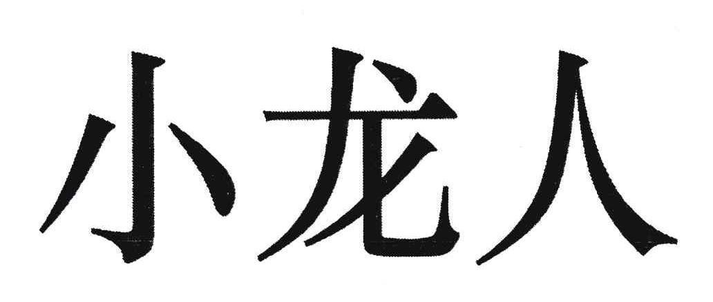 小龙人