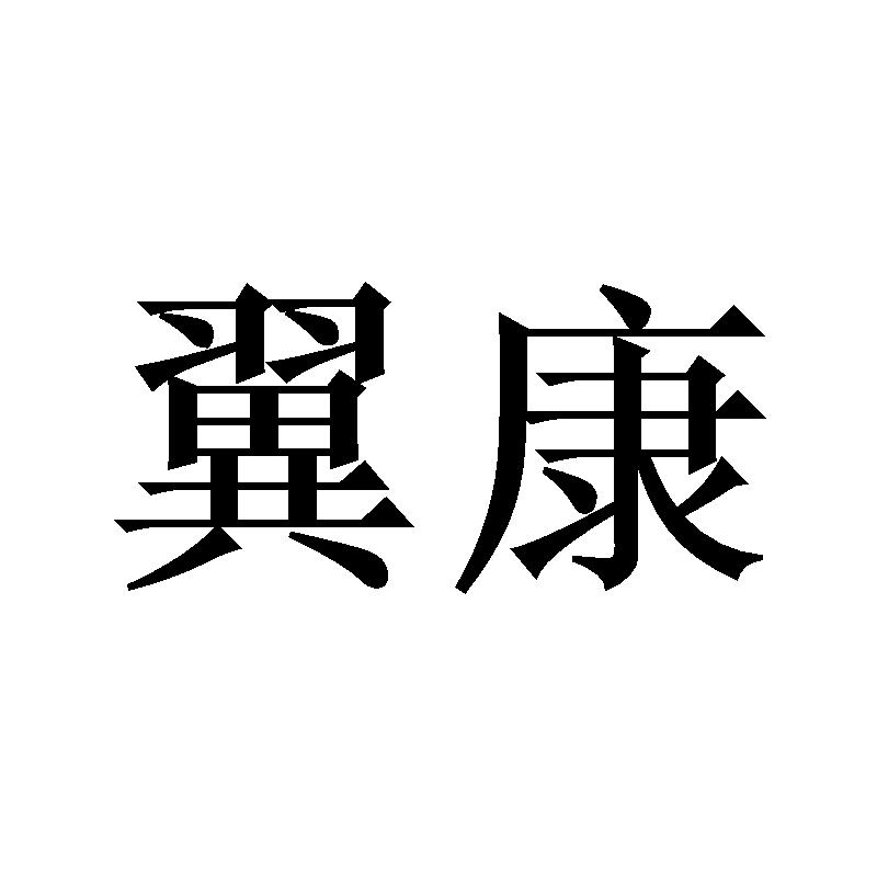 翼康