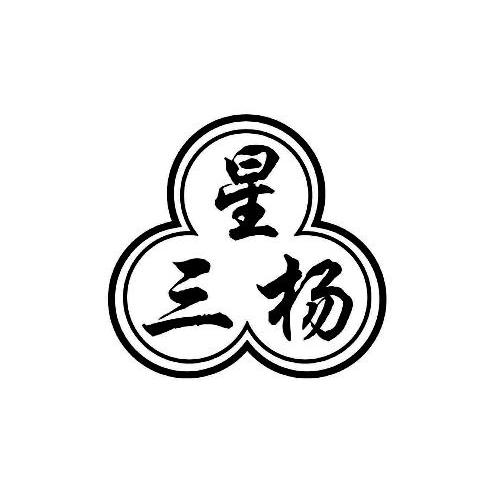 星三扬