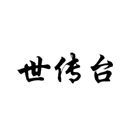 世传台