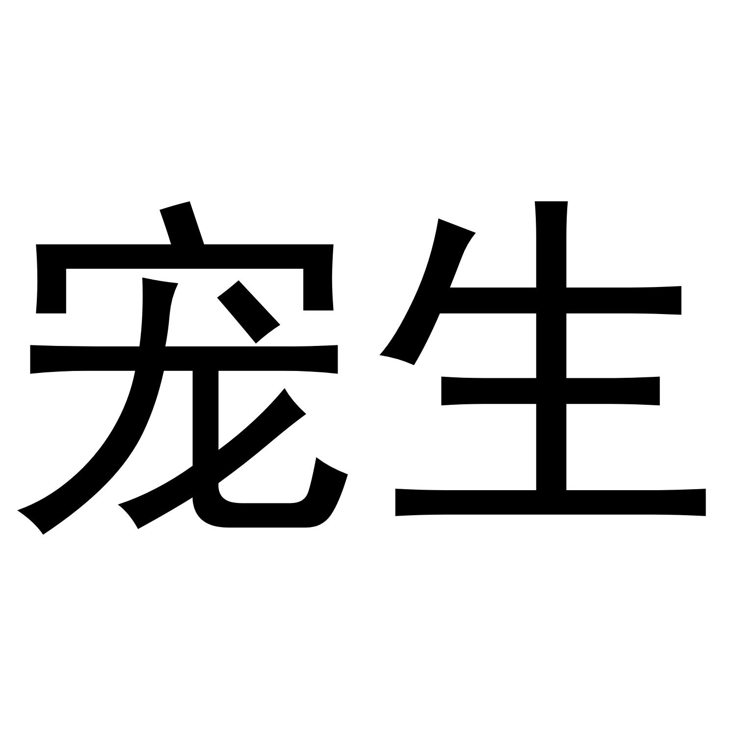 宠生