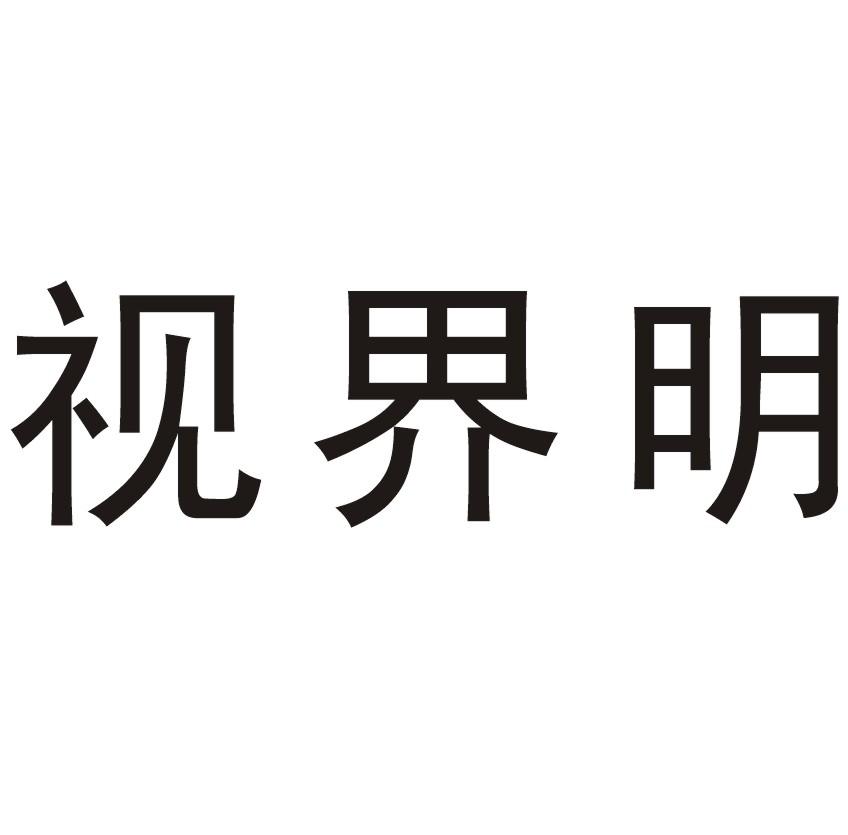 视界明