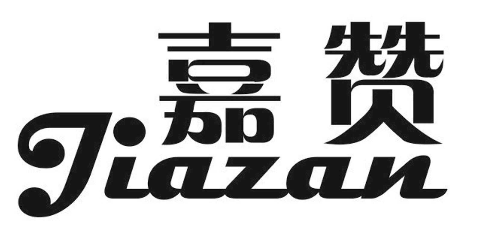 嘉赞