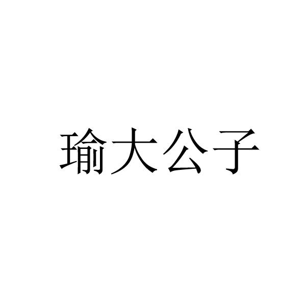瑜大公子