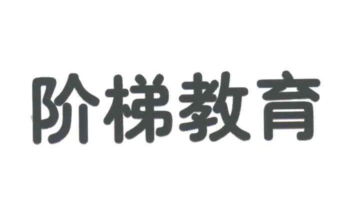 阶梯教育