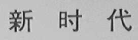 新时代