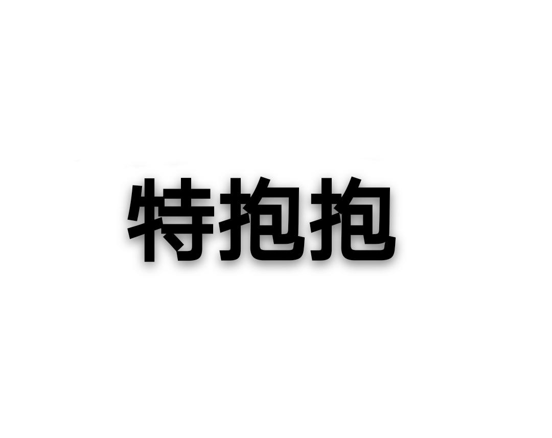 特抱抱