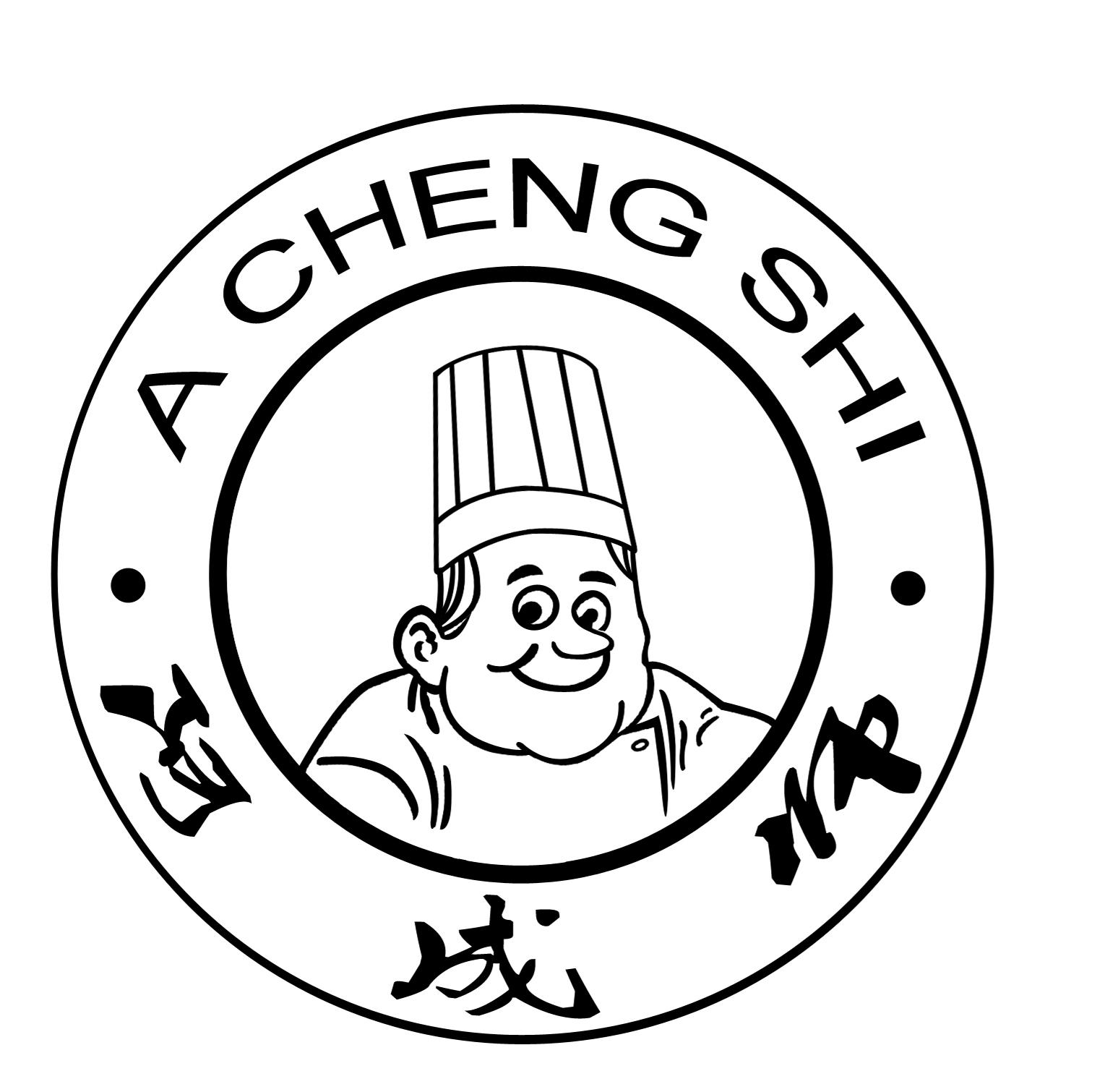 阿成师