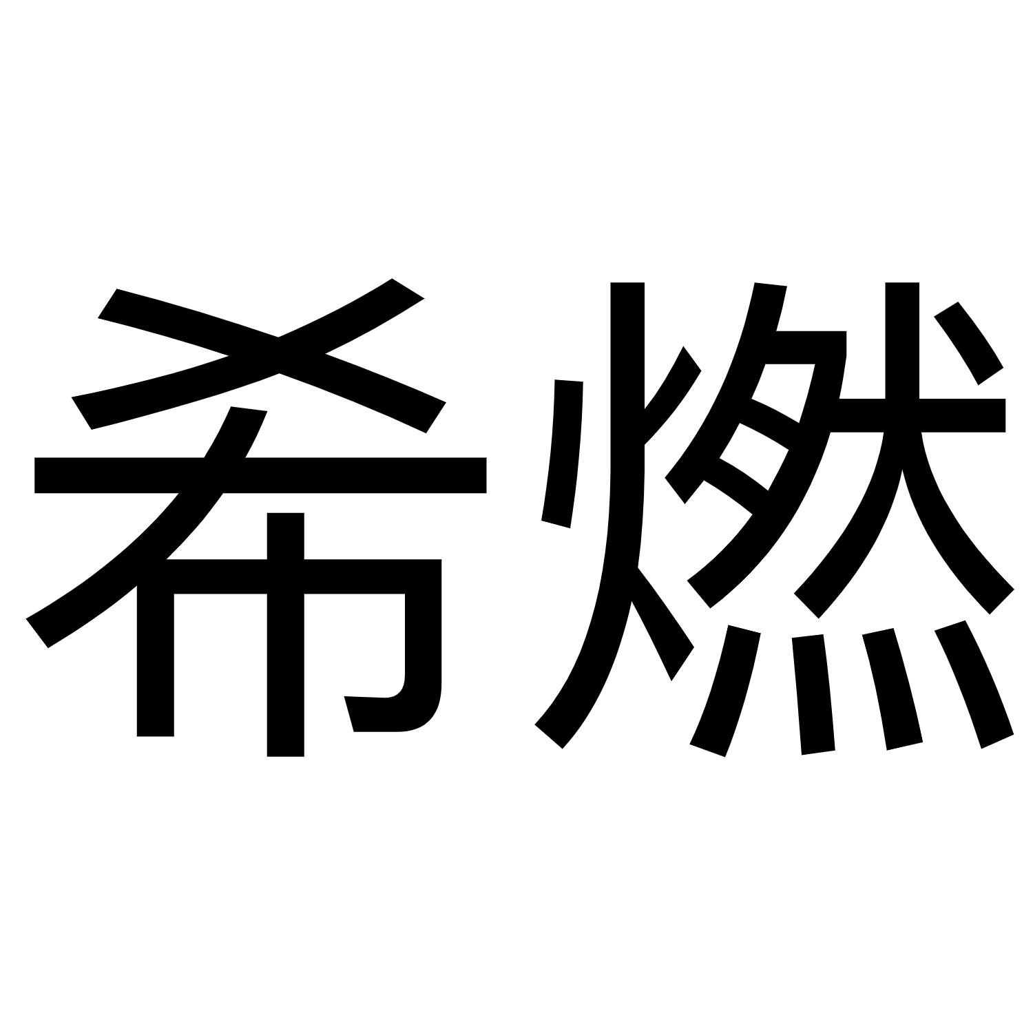 希燃