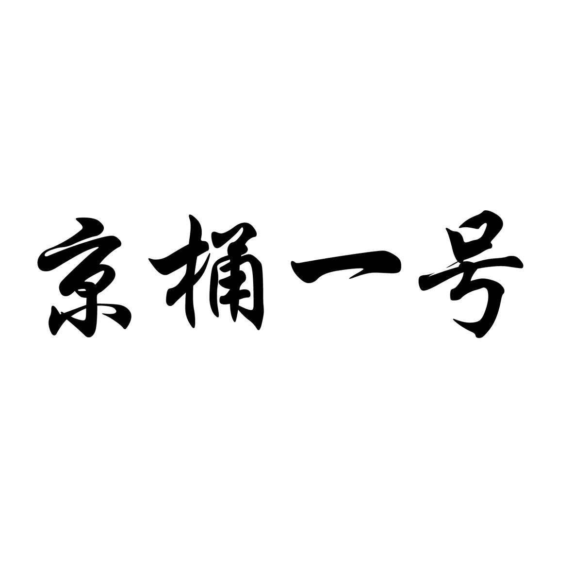 京桶一号