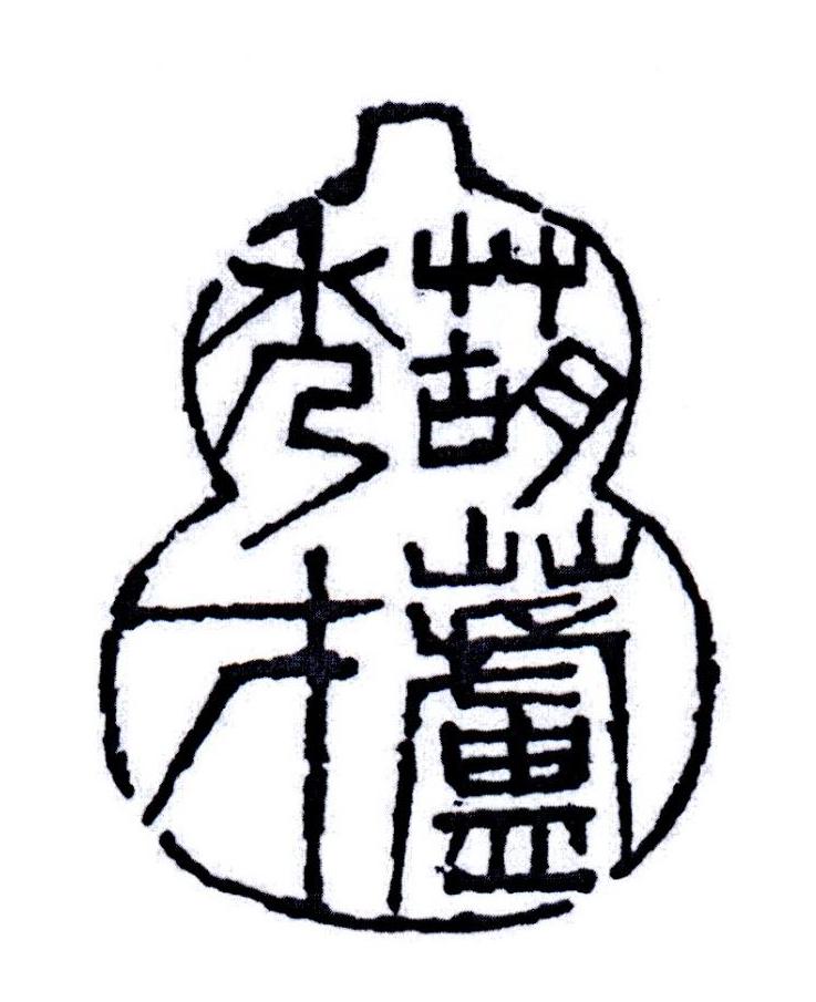 葫芦秀才
