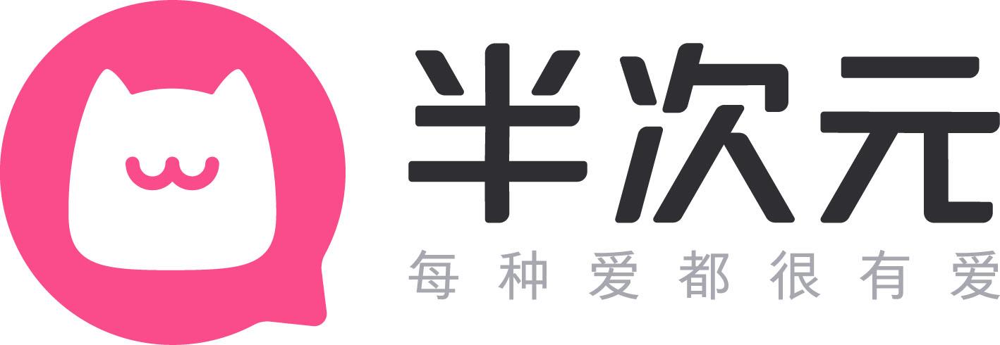 半次元 每种爱都很有爱