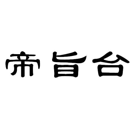 帝旨台