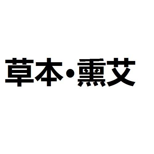 草本·熏艾