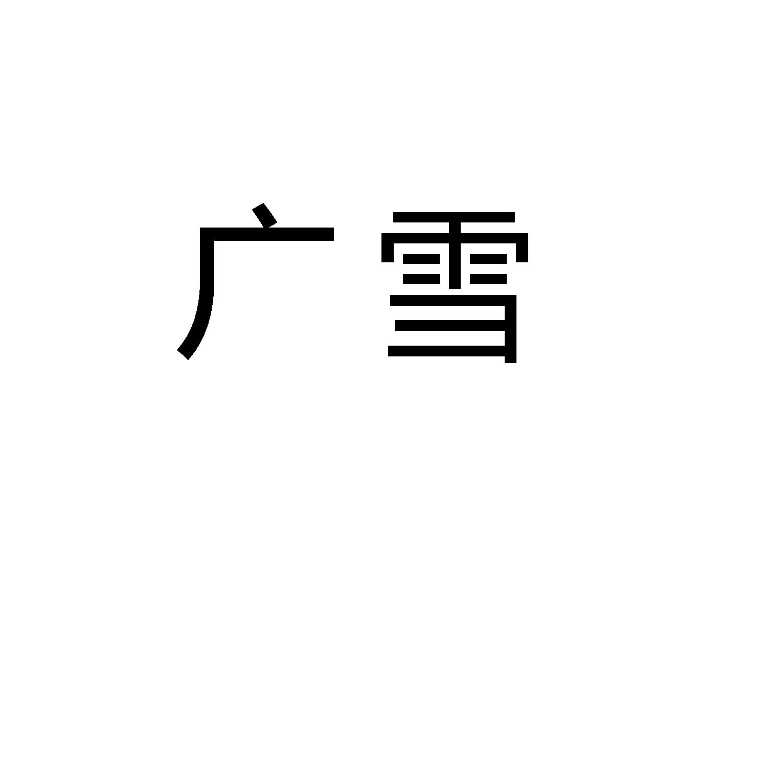 广雪