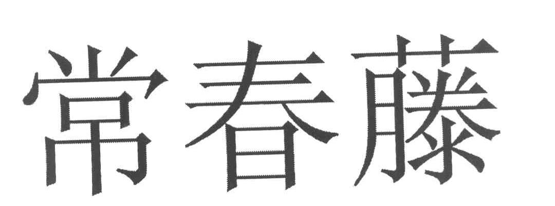 常春藤
