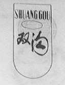双沟