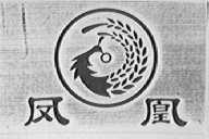 凤凰
