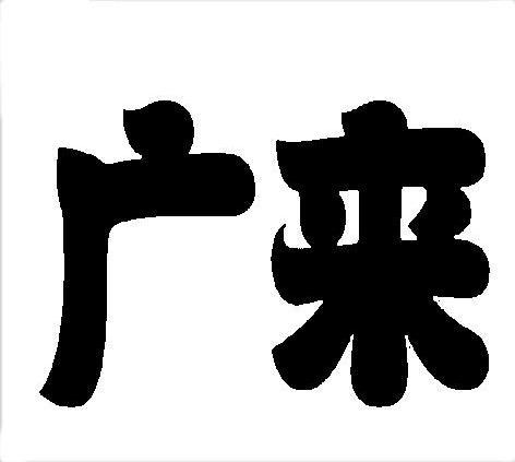 广来