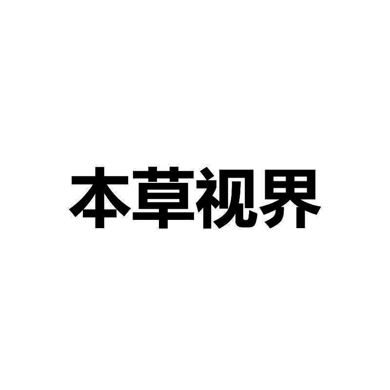 本草视界