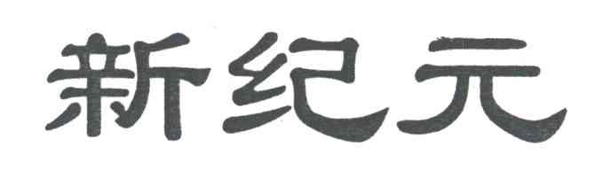 新纪元