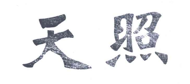 天照