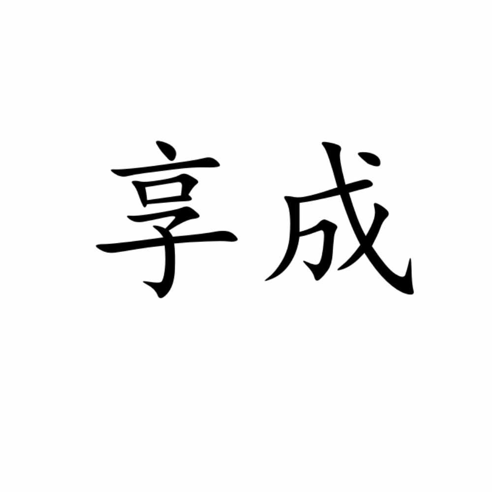 享成