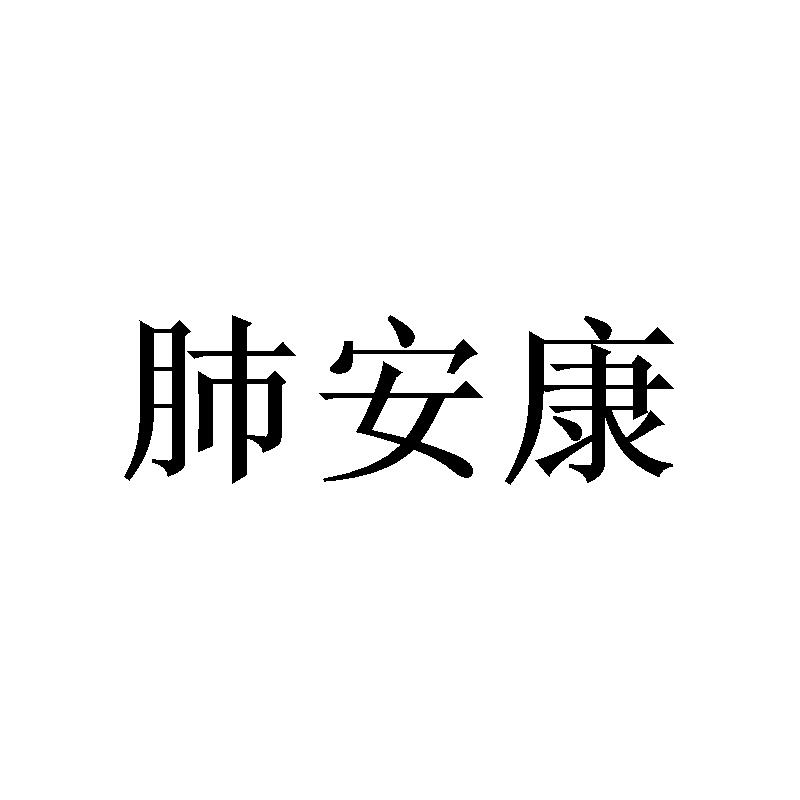 肺安康