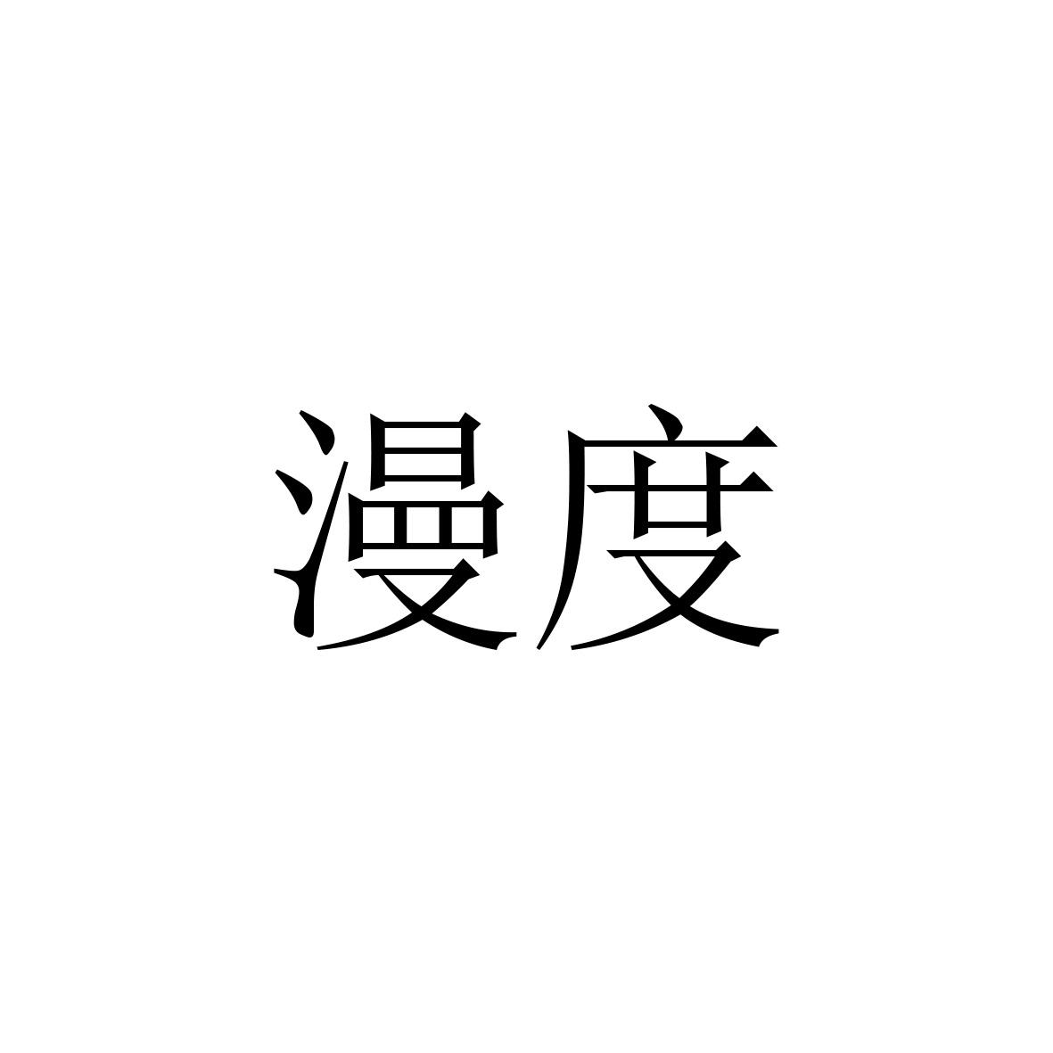 漫度