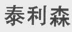 泰利森