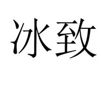 冰致